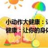 小動作大健康：讓你的身體從頭到腳都輕松（關于小動作大健康：讓你的身體從頭到腳都輕松簡介）