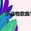 小動物歌曲50首（關于小動物歌曲50首簡介）