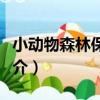 小動物森林保衛戰（關于小動物森林保衛戰簡介）