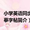 小學英語同步描摹字帖（關于小學英語同步描摹字帖簡介）