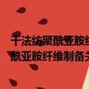 干法紡聚酰亞胺纖維制備關鍵技術及產業化（關于干法紡聚酰亞胺纖維制備關鍵技術及產業化介紹）