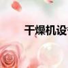 干燥機設備（關于干燥機設備介紹）