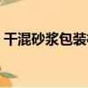 干混砂漿包裝機（關于干混砂漿包裝機介紹）