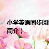 小學英語同步閱讀 第六冊（關于小學英語同步閱讀 第六冊簡介）