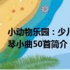 小動物樂園：少兒鋼琴小曲50首（關于小動物樂園：少兒鋼琴小曲50首簡介）