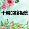 干粉的終極奧義（關于干粉的終極奧義介紹）