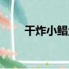 干炸小鯧魚（關于干炸小鯧魚介紹）
