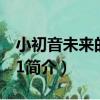小初音未來的日常1（關于小初音未來的日常1簡介）