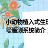 小動物植入式生理信號遙測系統（關于小動物植入式生理信號遙測系統簡介）