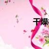 干燥柜（關于干燥柜介紹）