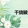 干燒鲅魚（關于干燒鲅魚介紹）