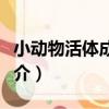 小動物活體成像儀（關于小動物活體成像儀簡介）