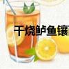 干燒鱸魚鑲面（關于干燒鱸魚鑲面介紹）