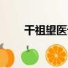 干祖望醫話（關于干祖望醫話介紹）