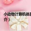 小動物計算機體層顯像儀（關于小動物計算機體層顯像儀簡介）