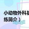 小動物外科基礎訓練（關于小動物外科基礎訓練簡介）