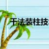 干法裝柱技術（關于干法裝柱技術介紹）