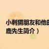 小刺猬朋友和他的長頸鹿先生（關于小刺猬朋友和他的長頸鹿先生簡介）