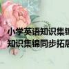 小學英語知識集錦同步拓展閱讀80篇五年級（關于小學英語知識集錦同步拓展閱讀80篇五年級簡介）