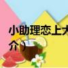 小助理戀上大明星（關于小助理戀上大明星簡介）