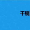 干稿組（關于干稿組介紹）