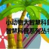 小動物大智慧科普系列叢書：與人為伴的鳥（關于小動物大智慧科普系列叢書：與人為伴的鳥簡介）