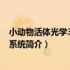 小動物活體光學3D成像系統（關于小動物活體光學3D成像系統簡介）