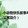 小動物快樂故事4：奇幻公寓（關于小動物快樂故事4：奇幻公寓簡介）