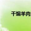 干煸羊肉絲（關于干煸羊肉絲介紹）