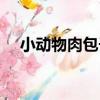 小動物肉包子（關于小動物肉包子簡介）