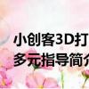 小創客3D打印多元指導（關于小創客3D打印多元指導簡介）