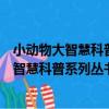 小動物大智慧科普系列叢書：超萌的貓貓們（關于小動物大智慧科普系列叢書：超萌的貓貓們簡介）