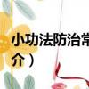小功法防治常見病（關于小功法防治常見病簡介）