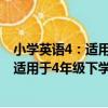 小學英語4：適用于4年級下學期(2VCD)（關于小學英語4：適用于4年級下學期(2VCD)簡介）