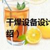 干燥設備設計手冊（關于干燥設備設計手冊介紹）