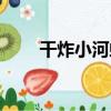 干炸小河蝦（關于干炸小河蝦介紹）