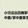小功法治百病掌中查/掌中查享生活（關于小功法治百病掌中查/掌中查享生活簡介）