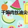 干煸肉絲油尖椒（關于干煸肉絲油尖椒介紹）