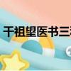 干祖望醫書三種（關于干祖望醫書三種介紹）
