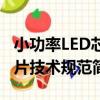 小功率LED芯片技術規范（關于小功率LED芯片技術規范簡介）