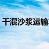 干混沙漿運輸車（關于干混沙漿運輸車介紹）