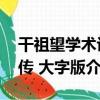 干祖望學術評傳 大字版（關于干祖望學術評傳 大字版介紹）