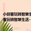 小創客玩轉智慧生活--基于Micro:bit的創意制作（關于小創客玩轉智慧生活--基于Micro:bit的創意制作簡介）