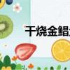 干燒金鯧魚（關于干燒金鯧魚介紹）