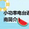 小功率電臺通信指南（關于小功率電臺通信指南簡介）