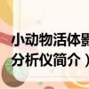 小動物活體影像分析儀（關于小動物活體影像分析儀簡介）