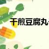干煎豆腐丸子（關于干煎豆腐丸子介紹）