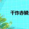 干炸赤鱗魚（關于干炸赤鱗魚介紹）