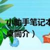 小助手筆記本電腦桌（關于小助手筆記本電腦桌簡介）