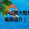 小動物大智慧 精編版（關于小動物大智慧 精編版簡介）